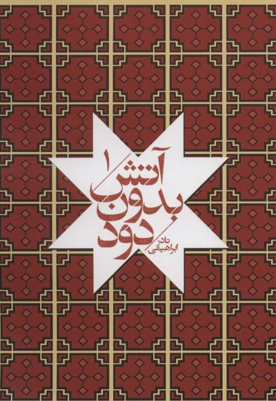 آتش بدون دود - (مجموعه هفت جلدی)